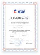 Свидетельство о членстве в СРО МиР